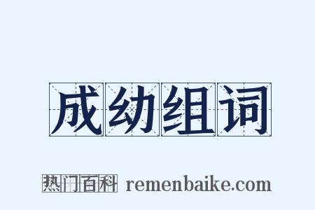 成幼组词是什么意思的图片